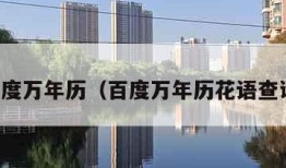 百度万年历（百度万年历花语查询）
