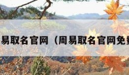 周易取名官网（周易取名官网免费）
