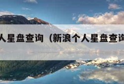 新浪个人星盘查询（新浪个人星盘查询超完整版）
