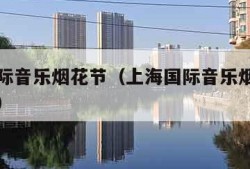 上海国际音乐烟花节（上海国际音乐烟花节在哪举行）