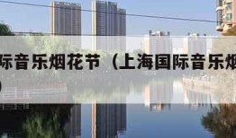 上海国际音乐烟花节（上海国际音乐烟花节在哪举行）