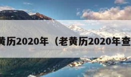老黄历2020年（老黄历2020年查询）