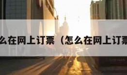 怎么在网上订票（怎么在网上订票?）
