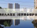 塔罗牌的九大禁忌（塔罗牌会保护主人吗）
