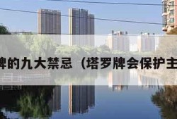 塔罗牌的九大禁忌（塔罗牌会保护主人吗）