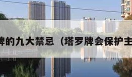 塔罗牌的九大禁忌（塔罗牌会保护主人吗）