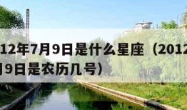 2012年7月9日是什么星座（2012年7月9日是农历几号）