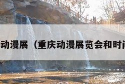 重庆动漫展（重庆动漫展览会和时间表）