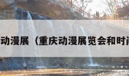 重庆动漫展（重庆动漫展览会和时间表）