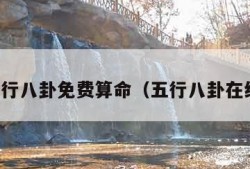 易经五行八卦免费算命（五行八卦在线查询）