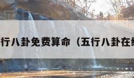 易经五行八卦免费算命（五行八卦在线查询）