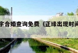 生辰八字合婚查询免费（正缘出现时间测算免费）