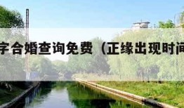 生辰八字合婚查询免费（正缘出现时间测算免费）