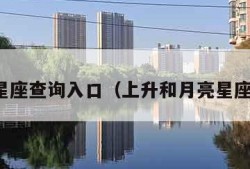 月亮星座查询入口（上升和月亮星座查询）
