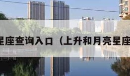 月亮星座查询入口（上升和月亮星座查询）