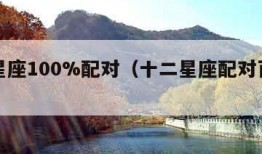 十二星座100%配对（十二星座配对百分比表）