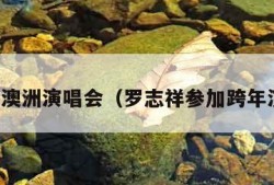 罗志祥澳洲演唱会（罗志祥参加跨年演唱会）