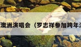 罗志祥澳洲演唱会（罗志祥参加跨年演唱会）
