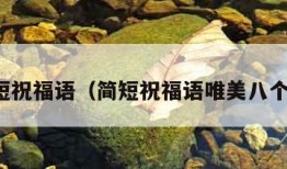 简短祝福语（简短祝福语唯美八个字）