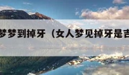 周公解梦梦到掉牙（女人梦见掉牙是吉兆还是凶兆）