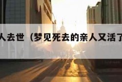 梦见亲人去世（梦见死去的亲人又活了是什么意思）