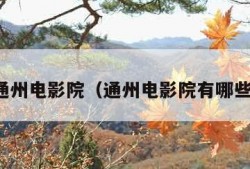 通州电影院（通州电影院有哪些）