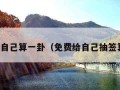 免费给自己算一卦（免费给自己抽签算一卦）