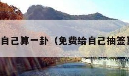 免费给自己算一卦（免费给自己抽签算一卦）