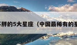 吃不胖的5大星座（中国最稀有的星座）