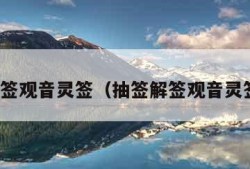 抽签解签观音灵签（抽签解签观音灵签月老）
