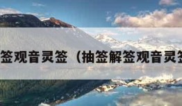 抽签解签观音灵签（抽签解签观音灵签月老）