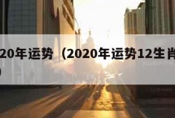 2020年运势（2020年运势12生肖运势）