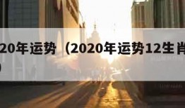 2020年运势（2020年运势12生肖运势）