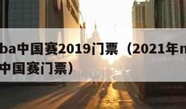 nba中国赛2019门票（2021年nba中国赛门票）