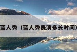 蓝人秀（蓝人秀表演多长时间）