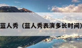 蓝人秀（蓝人秀表演多长时间）