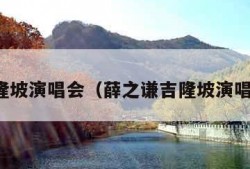 吉隆坡演唱会（薛之谦吉隆坡演唱会）