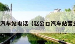 赵公口汽车站电话（赵公口汽车站营业时间）