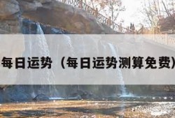 每日运势（每日运势测算免费）