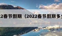 2022春节假期（2022春节假期多少天）
