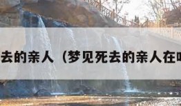 梦见死去的亲人（梦见死去的亲人在吃东西）