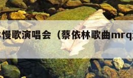 蔡依林慢歌演唱会（蔡依林歌曲mrq演唱会视频）