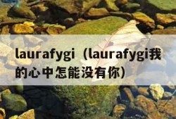 laurafygi（laurafygi我的心中怎能没有你）