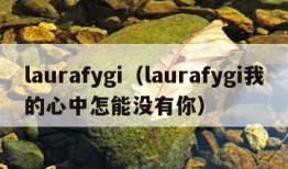 laurafygi（laurafygi我的心中怎能没有你）