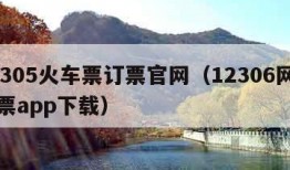 12305火车票订票官网（12306网上订票app下载）