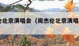 周杰伦北京演唱会（周杰伦北京演唱会2023）