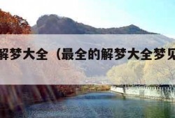 最全的解梦大全（最全的解梦大全梦见自己掉牙）