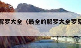 最全的解梦大全（最全的解梦大全梦见自己掉牙）