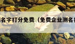 企业测名字打分免费（免费企业测名打分158）