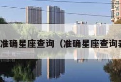 最准确星座查询（准确星座查询表）